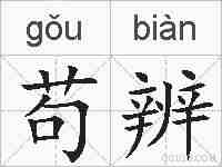 苟辨的拼音