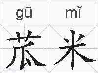 苽米的拼音
