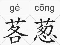 茖葱的拼音
