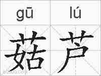 菇芦的拼音