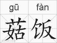 菇饭的拼音