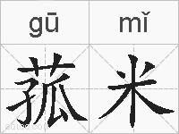菰米的拼音