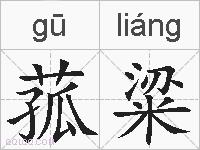菰粱的拼音