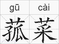 菰菜的拼音