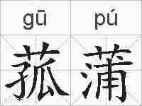 菰蒲的拼音