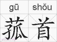 菰首的拼音