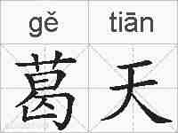 葛天的拼音
