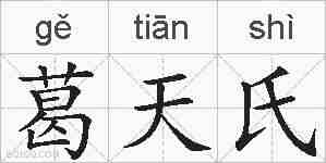 葛天氏的拼音