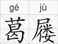 葛屦的拼音