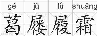 葛屦履霜的拼音