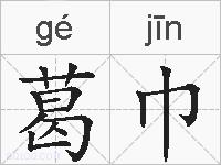 葛巾的拼音