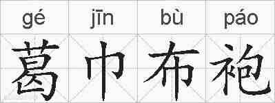 葛巾布袍的拼音