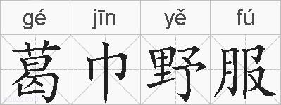 葛巾野服的拼音