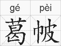 葛帔的拼音