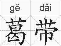 葛带的拼音