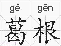 葛根的拼音