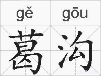 葛沟的拼音