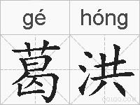葛洪的拼音