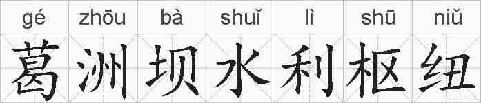 葛洲坝水利枢纽的拼音