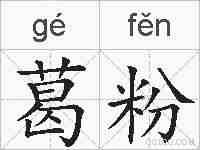 葛粉的拼音