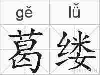 葛缕的拼音
