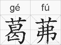 葛茀的拼音