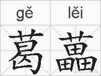 葛藟的拼音