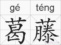 葛藤的拼音