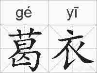 葛衣的拼音