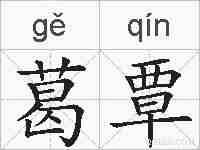 葛覃的拼音
