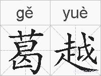 葛越的拼音