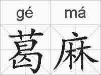 葛麻的拼音