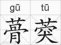 蓇葖的拼音