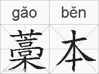 藁本的拼音