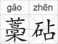 藁砧的拼音