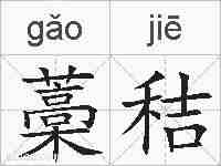 藁秸的拼音