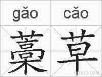 藁草的拼音