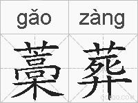 藁葬的拼音