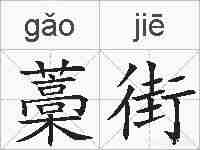 藁街的拼音