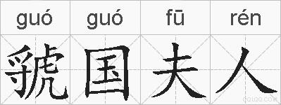 虢国夫人的拼音
