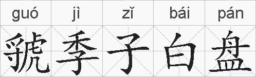 虢季子白盘的拼音