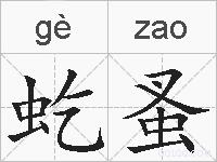 虼蚤的拼音