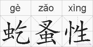 虼蚤性的拼音