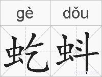 虼蚪的拼音