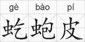 虼蚫皮的拼音