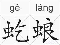 虼蜋的拼音
