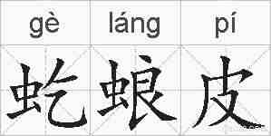 虼蜋皮的拼音