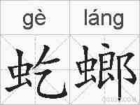虼螂的拼音