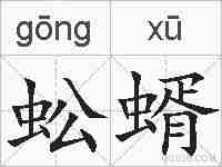 蚣蝑的拼音
