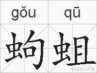 蚼蛆的拼音